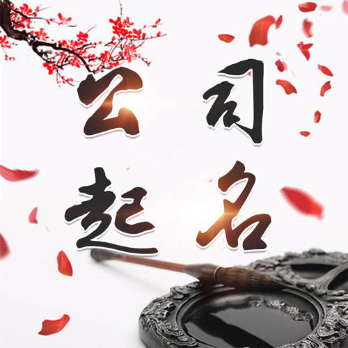 阳泉市公司起名_找田馥连起名