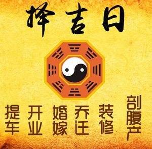 阳泉市择吉日