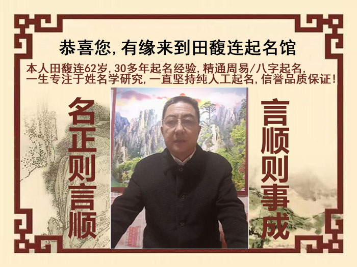 阳泉市尚名轩田馥连起名