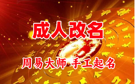阳泉市成人改名-找大师一对一改名先分析后改名